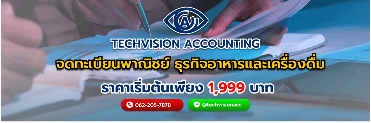 จดทะเบียนพาณิชย์ ธุรกิจอาหารและเครื่องดื่ม กับ Techvision Accounting